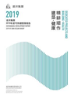 远洋集团发布2019年度可持续发展报告 公益项目惠及超400万人