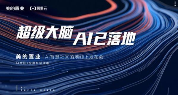 继AI社区后 美的置业联合电子五所共建网络安全实验室