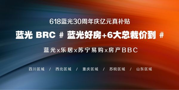 蓝光三十周年 亿元真补贴的背后是什么？-中国网地产