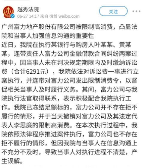 图说：6月27日，广州越秀区人民法院在微博上发布澄清富力集团李思廉限消令的说明。