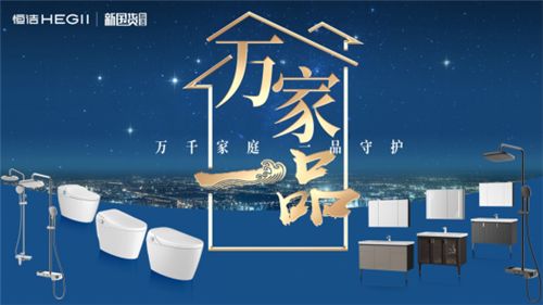 一品“云”集，守护万家！恒洁亮相2020厦门国际卫厨云展会06281272.png