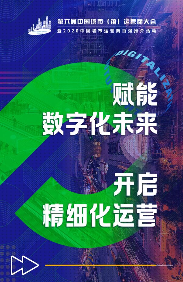 赋能数字化未来 开启精细化运营 ——中国城市(镇)运营商联盟聚势前行-中国网地产