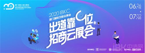 “云”端领航！恒洁2020厦门国际卫厨云展会圆满落幕0704下午55.png