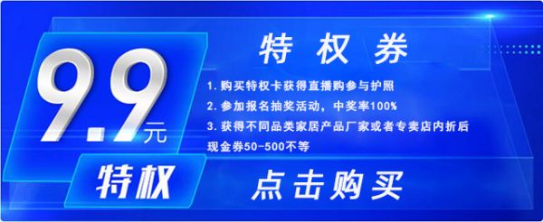 新浪家居直播购：7月10日十大一线品牌9.9任您选