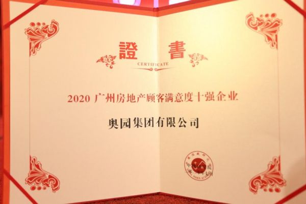 中国奥园荣获2020广州房地产顾客满意度企业第8名 产品力持续提升