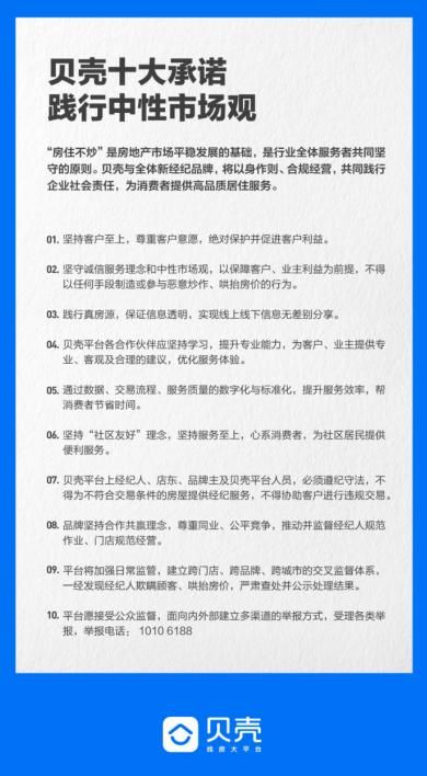 积极响应政府长期房地产调控政策 贝壳发布十大承诺践行中性市场观