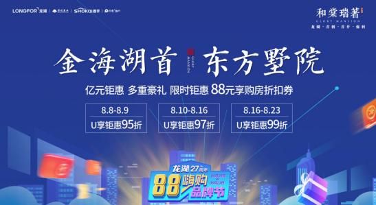 龙湖88嗨购节丨金海湖首，入住湖畔纯墅最佳时机