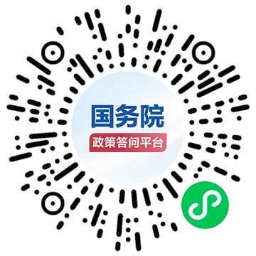 国务院政策答问平台上线试运行 加快推动政策“一网通问、一网通答”-中国网地产