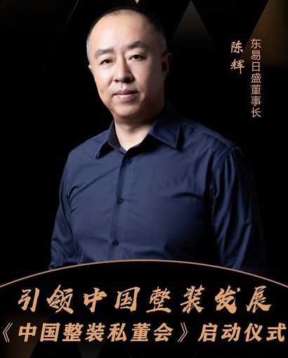 中国整装私董会|东易日盛集团董事长陈辉高屋建瓴‘话整装’数字化助力中国整装发展