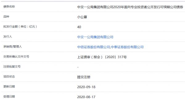 中交一公局40億元可續(xù)期公司債券在上交所提交注冊-中國網(wǎng)地產(chǎn)