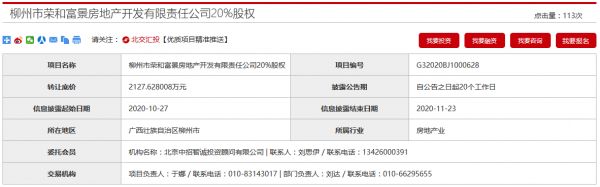 中国铁路物资拟2127.6万元转让柳州荣和富景20%股权-中国网地产