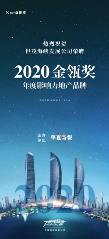 彰显中国第一地区公司本色，世茂海峡斩获金瓴奖“2020年度影响力地产品牌”殊荣