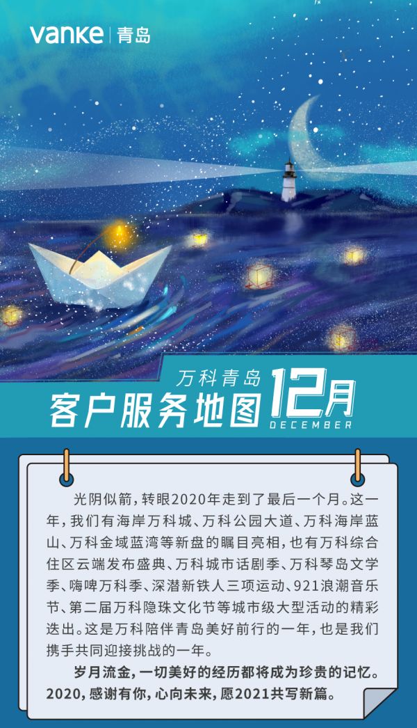 暖心前行 感恩2020|青岛万科12月客户服务地图-中国网地产