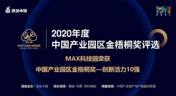 MAX科技园荣膺2020年度中国产业园区金梧桐奖之创新活力10强奖