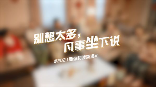 全友新年TVC暖心上线，2021你要的全有