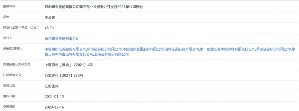 首創(chuàng)置業(yè)45.39億元小公募公司債券在上交所注冊生效-中國網(wǎng)地產(chǎn)