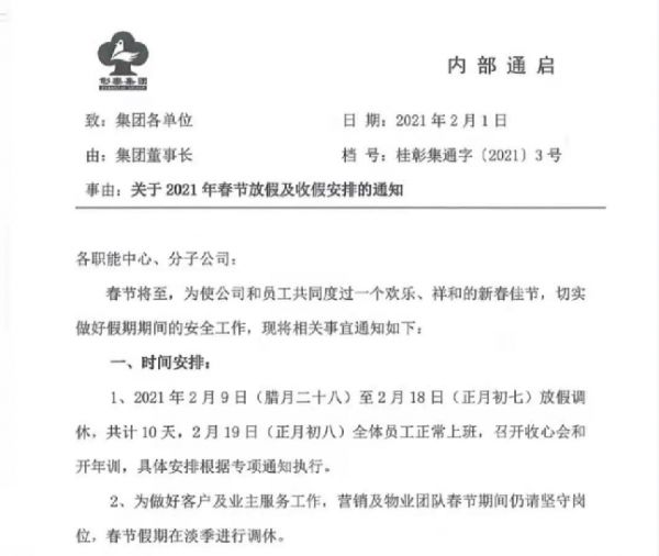 彰泰集团：公司无人员调整计划 初八起正式上班-中国网地产