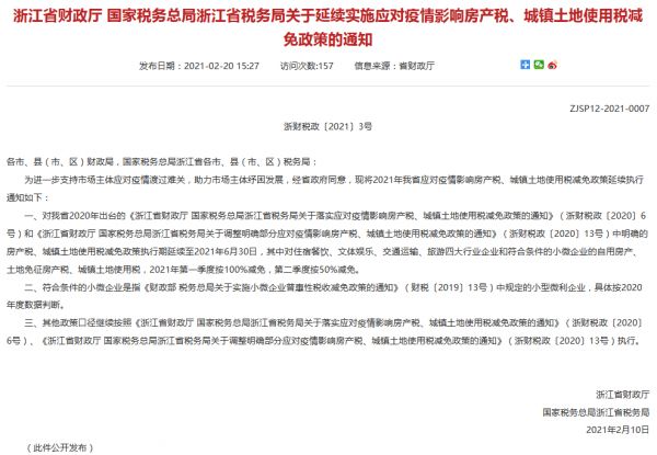 浙江：房产税、城镇土地使用税减免政策延续至今年6月30日-中国网地产