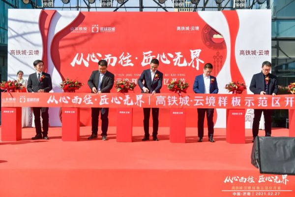 山东铁投、蓝绿双城联袂之作亮相 高铁城•云境样板区同期正式开放-中国网地产