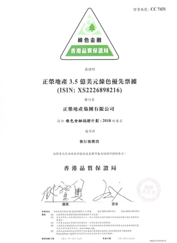  正荣地产获香港质量保证局颁发“绿色金融发行后认证证书”-中国网地产