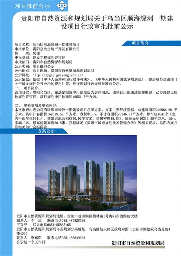 贵阳市乌当区顺海绿洲一期建设项目规划公示 总建面约24万方-中国网地产