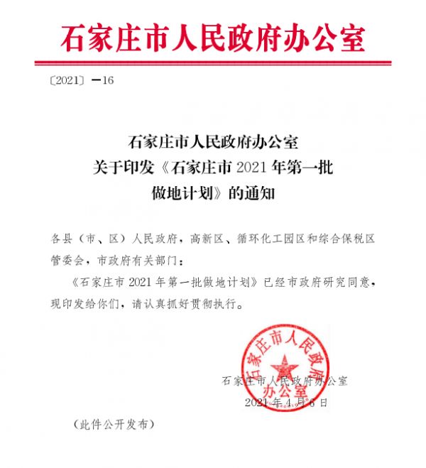 石家庄市2021年第一批做地计划出炉 共26个项目5011.93亩-中国网地产