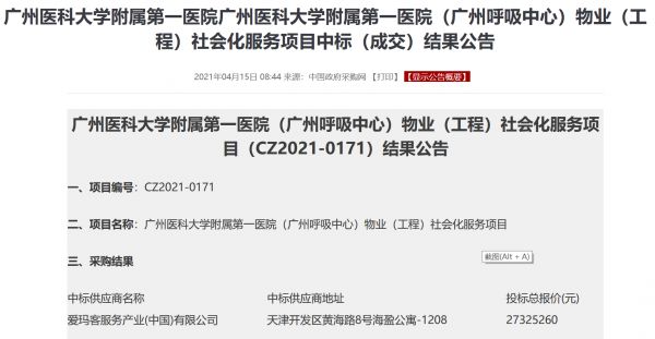 爱玛客服务中标广州医科大学附属第一医院项目-中国网地产