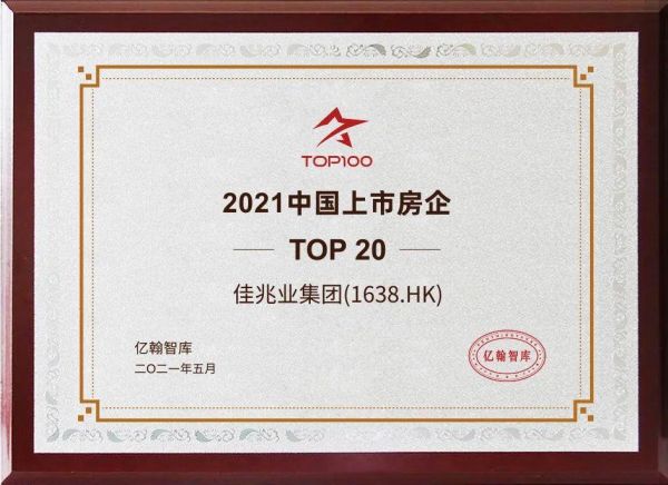 聚焦主航道业绩高增长 佳兆业位列2021上市房企百强第19位