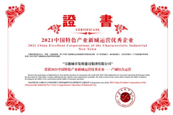 高质量发展获认可 宝能城发斩获产城运营权威奖项