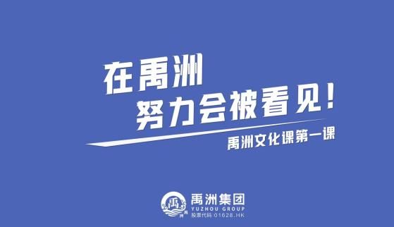 禹洲集团持续强化人才梯队建设，秋招过后秣马厉兵