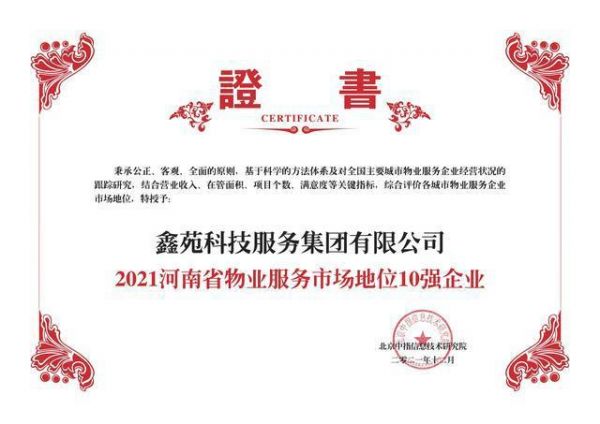 鑫苑服务荣获“2021河南省物业服务市场地位10强企业”