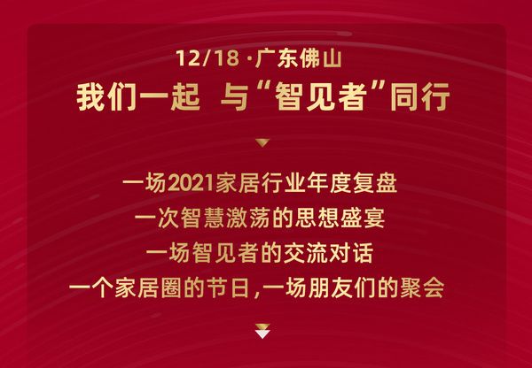 『智见·2021中国家居新时代盛典暨金致奖颁奖典礼』