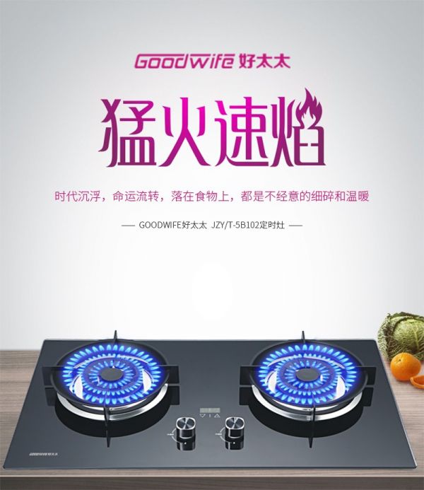 Goodwife好太太新款定时灶｜“灶”就新食尚，演绎美好健康生活