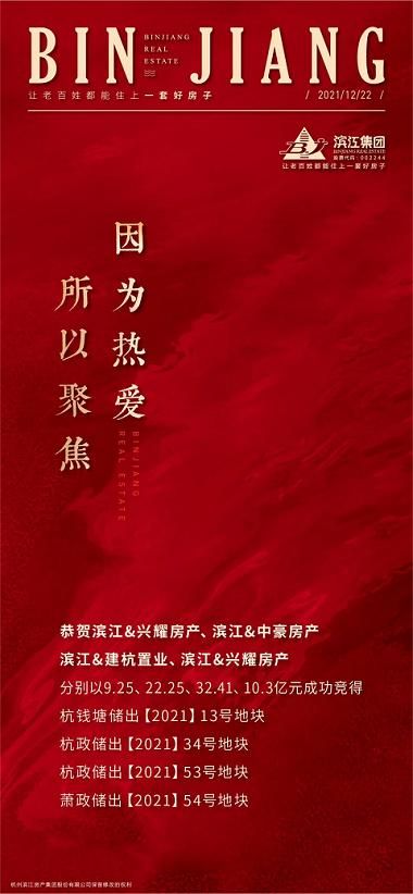 2021年杭州第三次集中供地结束 滨江集团斩获4宗宝地