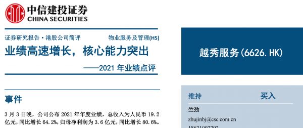 战略布局和外拓方式见成效 越秀服务获得“买入”评级