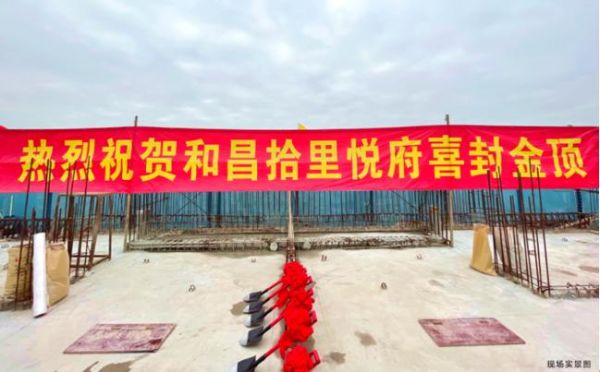 项目提前封顶 教育配套升级 和昌于周期波动中尽显抗风险性