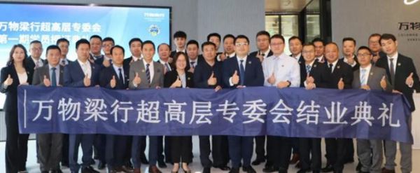 △2021年9月,万物梁行成立行业内首个超高层专家委员会