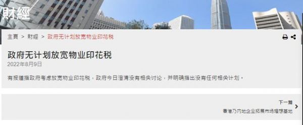 香港特区政府:无计划放宽物业印花税
