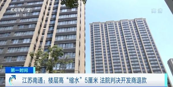 房子层高“缩水”5厘米，开发商赔了647万元