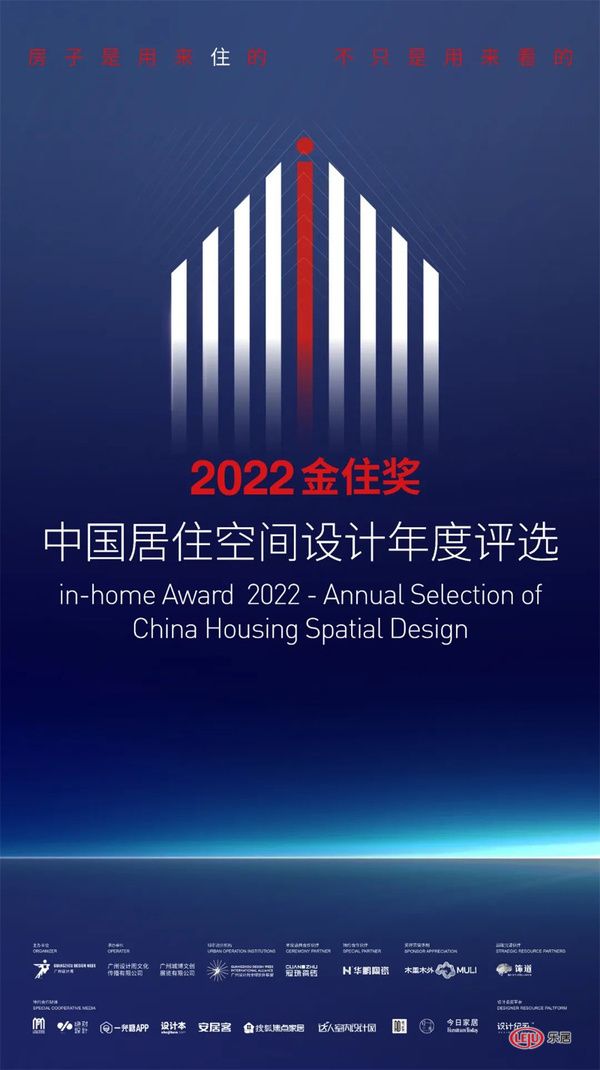 2022金住奖-中国居住空间设计年度评选