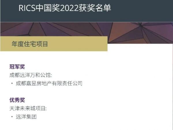 成都远洋万和公馆、天津未来城荣获RICS“年度住宅项目”冠军及优秀奖