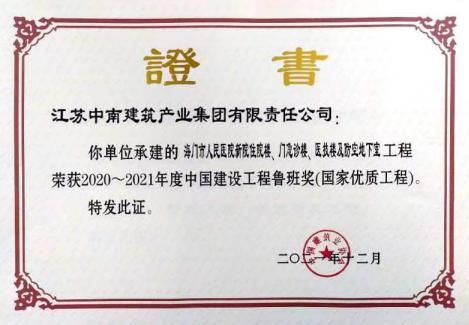 中南建筑承建的海门人民医院新院工程荣获中国建筑界最高荣誉“鲁班奖”