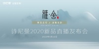 詩尼曼2020新品直播發(fā)布會即將來襲：新品亮點搶先看