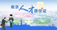 “南京蓝卡”来了!南京再出台人才利好政策……