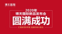 博天国际新品发布会圆满落幕 掀起行业互联网变革风暴