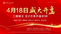 2期楼王开盘倒计时3天!现交2万享开盘81折火爆认筹中!