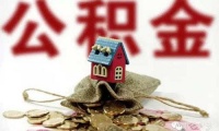 苦日子来了?住建部宣布公积金将改革,“房奴”怎么办?