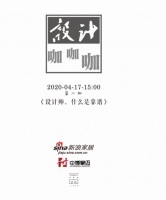 新浪家居设计咖咖咖直播第三期常亮:设计师,什么是靠谱主题分享