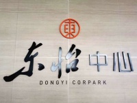 东怡中心样板房开放暨媒体见面会圆满举行