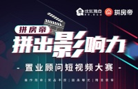 『拼出“影”响力!』置业顾问短视频大赛热力开启!